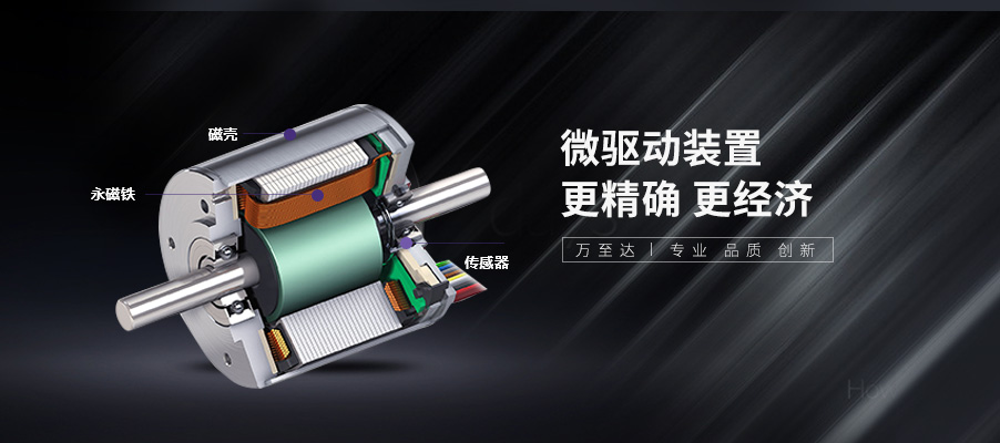 万至达无刷电机