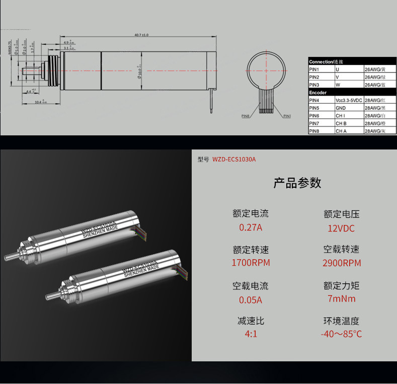 WZD-ECS1030A灵巧手电机